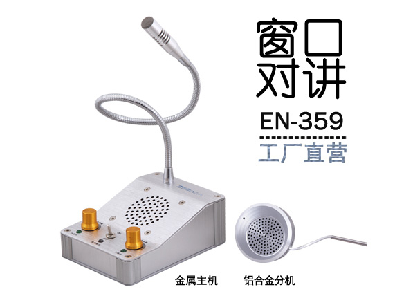 EN-359窗口對講機(jī)(標(biāo)配金屬分機(jī))